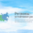 Стартовал конкурс «Регионы – устойчивое развитие» - Газета Вместе с вами