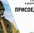 Будь героем - присоединяйся к СВОим - Газета Вместе с вами