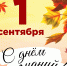 Поздравление с Днём знаний от депутата Законодательного Собрания А. Аветисяна, главы Партизанского района А. Сластёнова и председателя районного Совета депутатов А. Земурбейса - Газета Вместе с вами