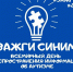 Жителей Партизанского района приглашают принять участие в акции, связанной с аутизмом - Газета Вместе с вами