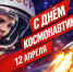 Поздравление администрации Партизанского района с Днем космонавтики - Газета Вместе с вами